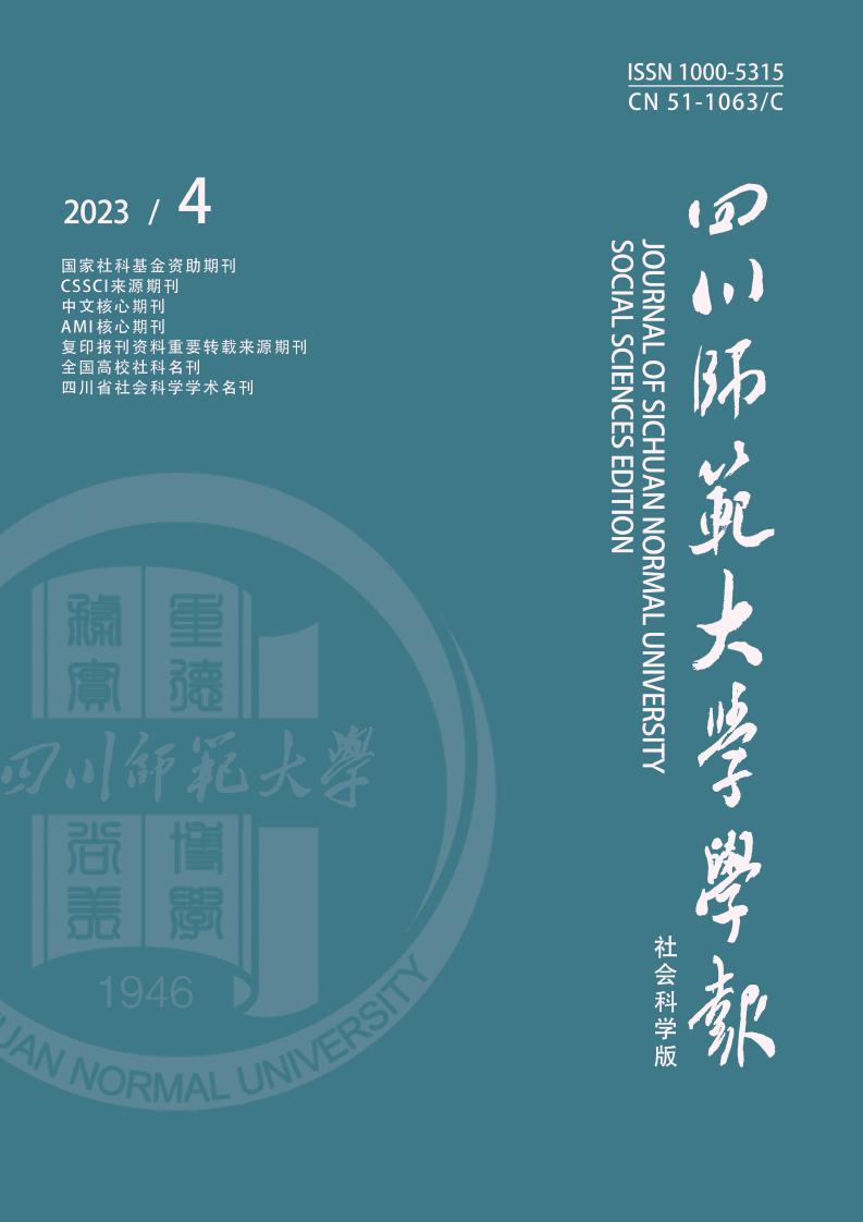 四川师范大学学报(社会科学版)