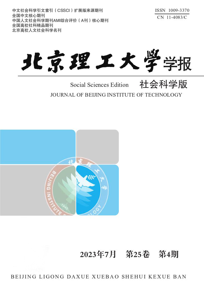 北京理工大学学报(社会科学版)