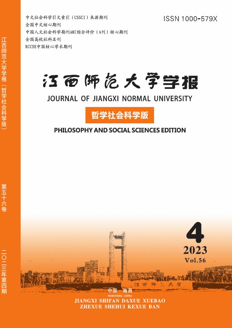 江西师范大学学报(哲学社会科学版)