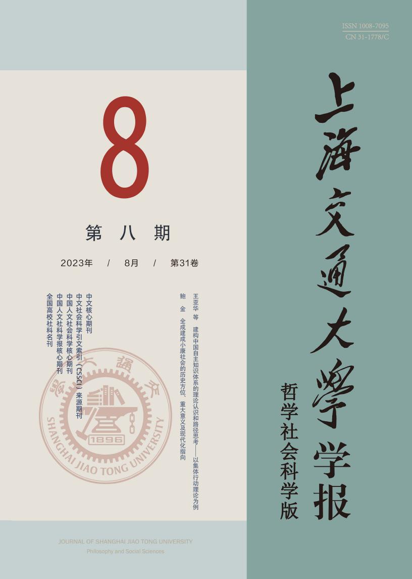 上海交通大学学报(哲学社会科学版)