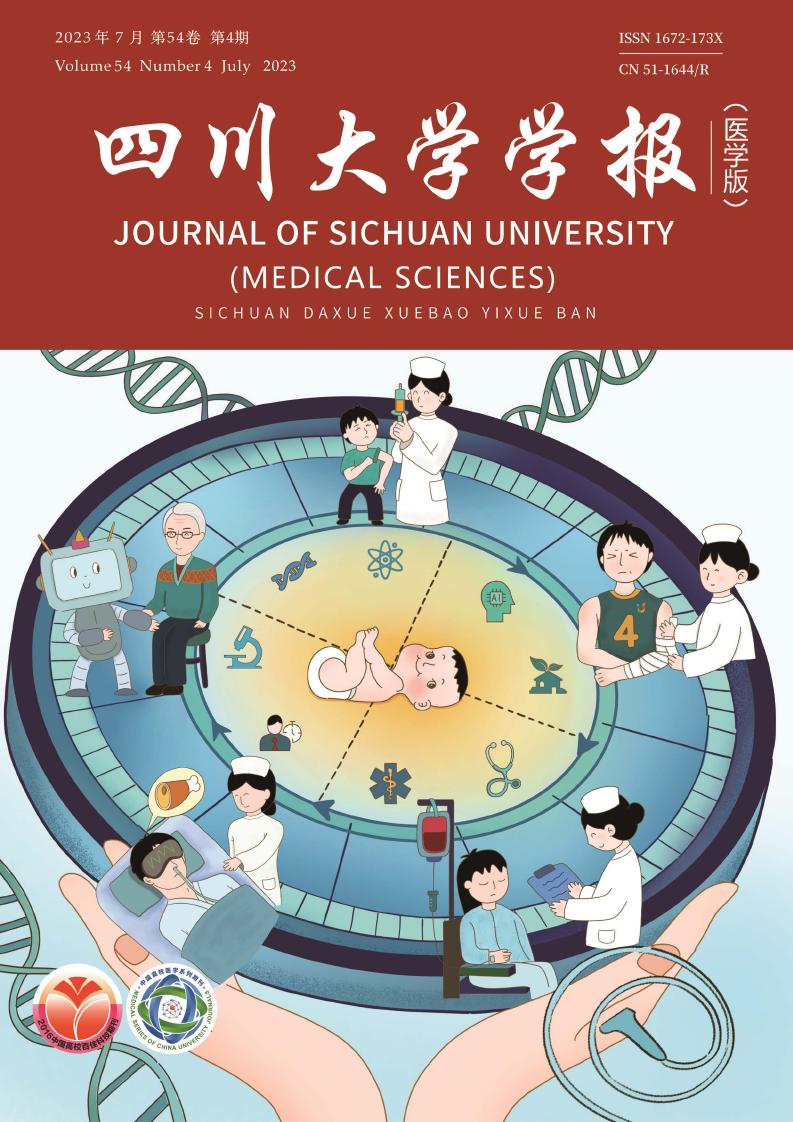 四川大学学报(医学版)