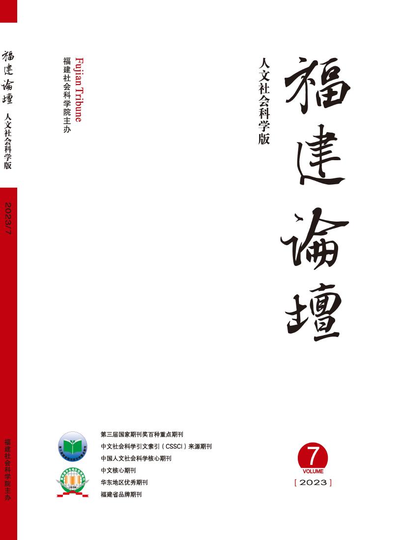 福建论坛(人文社会科学版)
