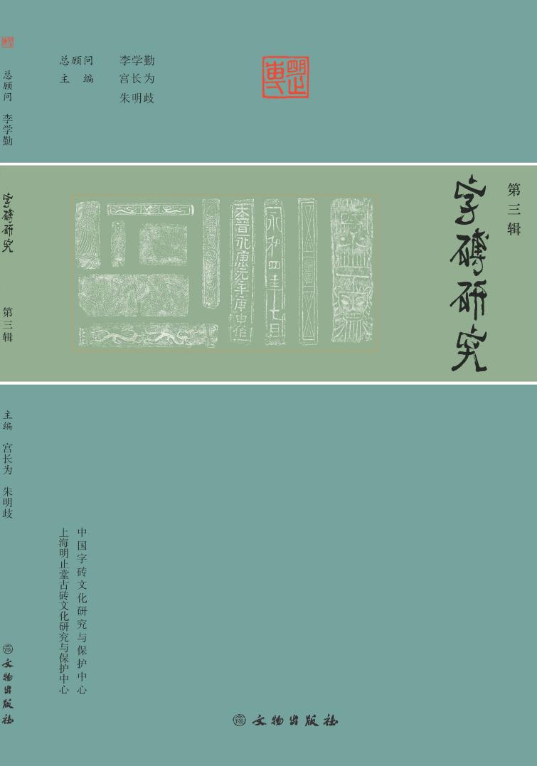 字砖研究