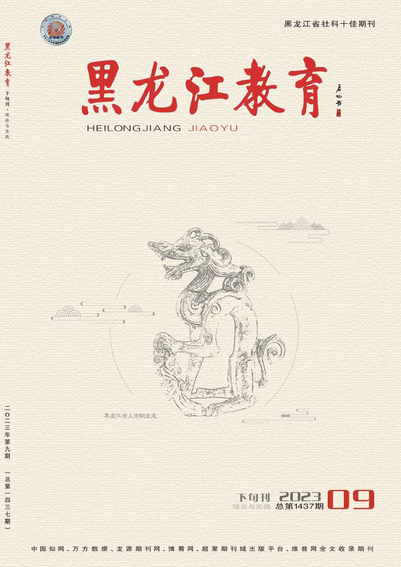 黑龙江教育(理论与实践)