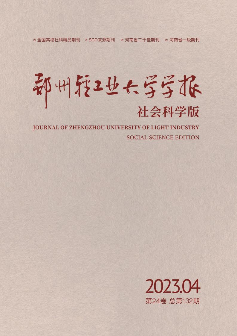 郑州轻工业大学学报(社会科学版)