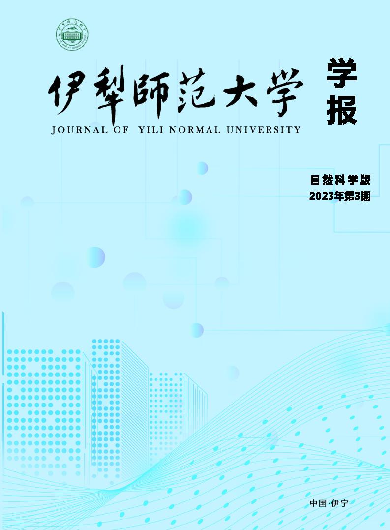 伊犁师范大学学报(自然科学版)