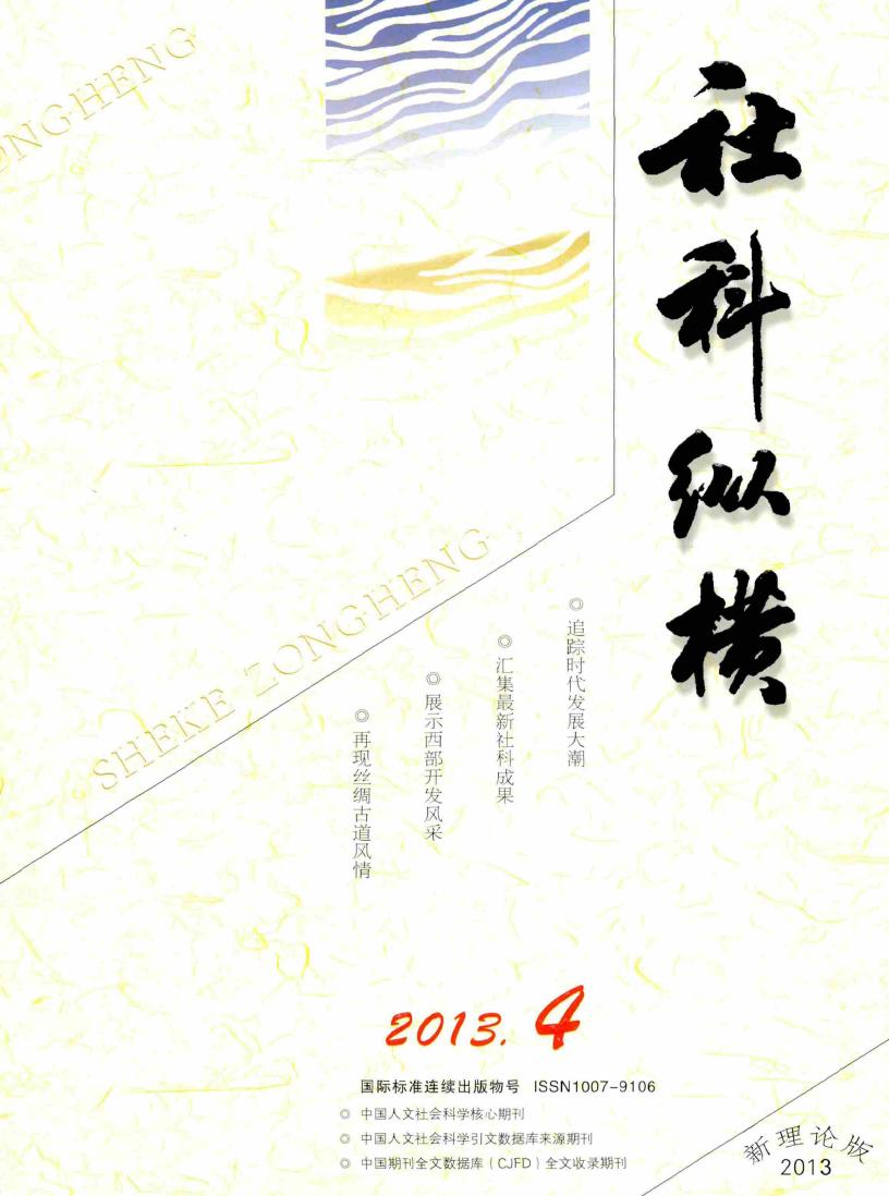 社科纵横(新理论版)