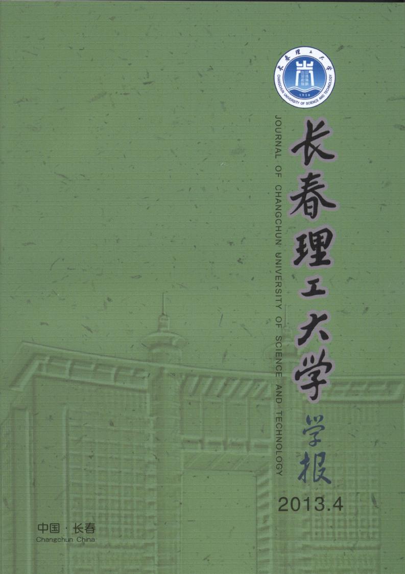 长春理工大学学报