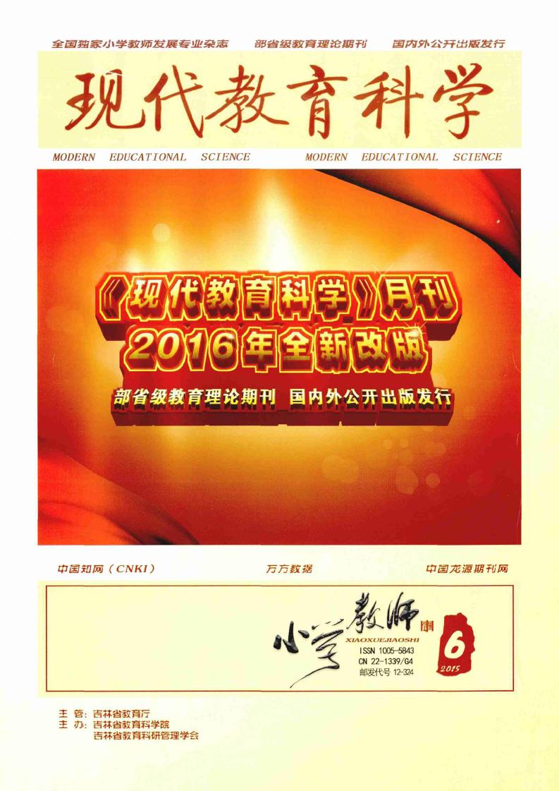 现代教育科学(小学教师)