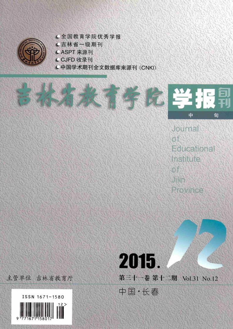 吉林省教育学院学报(中旬)